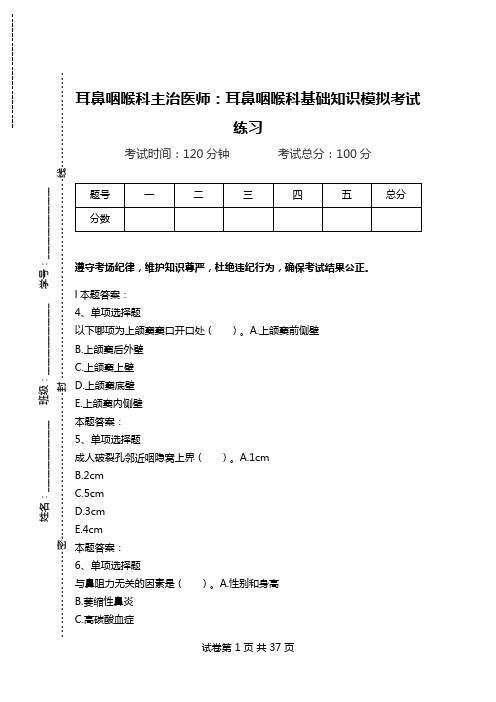 耳鼻咽喉科主治医师：耳鼻咽喉科基础知识模拟考试练习.doc