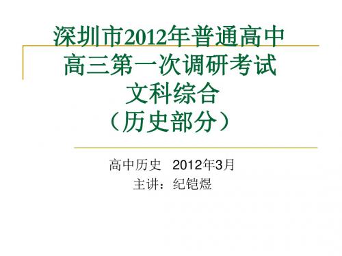 2012届深圳一模试卷文综历史部分解析