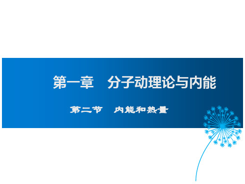 1.2内能和热量(课件) 教科版九年级物理上册(共25张ppt)