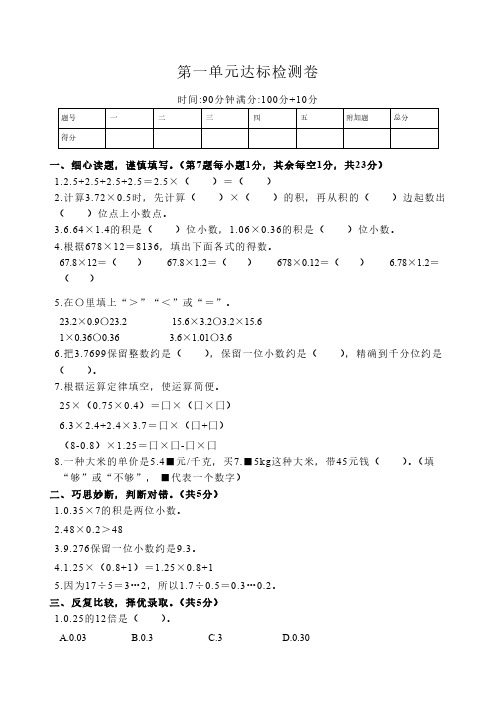 学习资料小学数学五年级上册第一、二单元、月考卷一达标检测试卷及答案