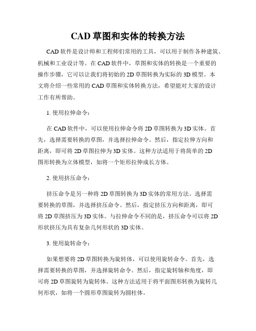 CAD草图和实体的转换方法