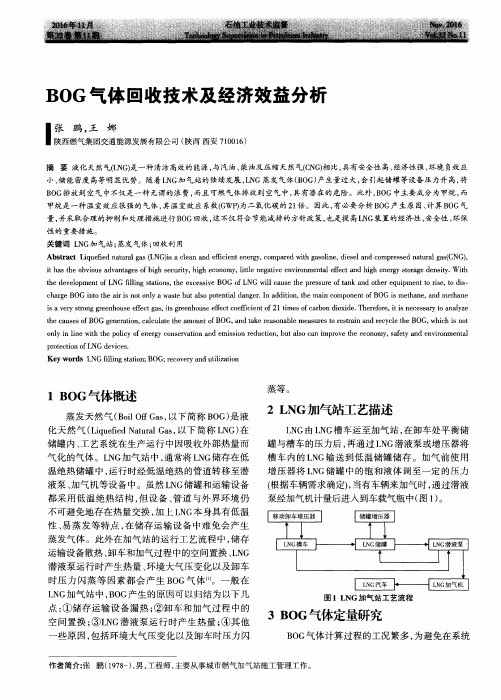 BOG气体回收技术及经济效益分析