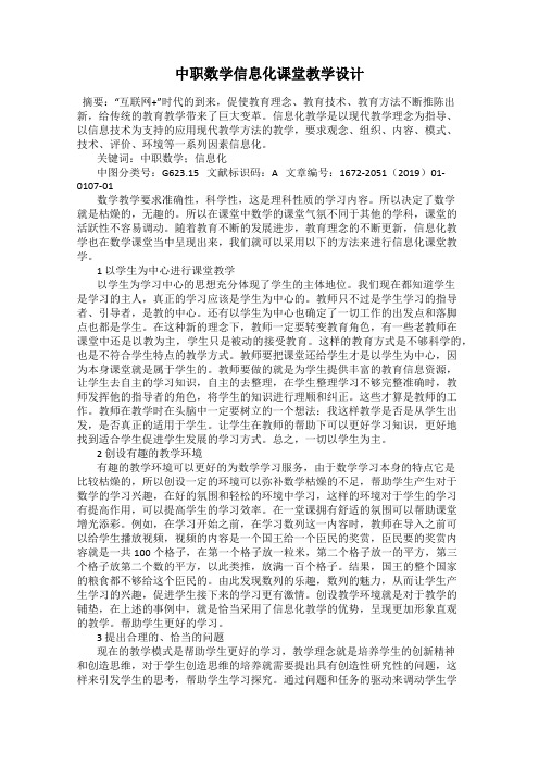中职数学信息化课堂教学设计