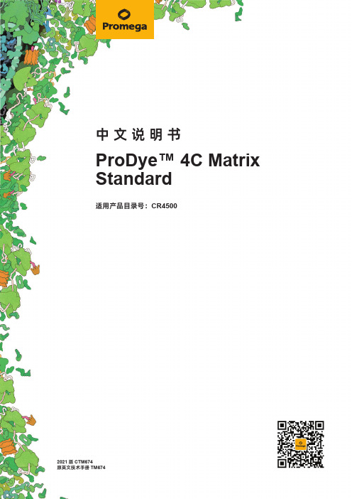 CR4500 ProDye 4C Matrix Standard 生物技术手册说明书