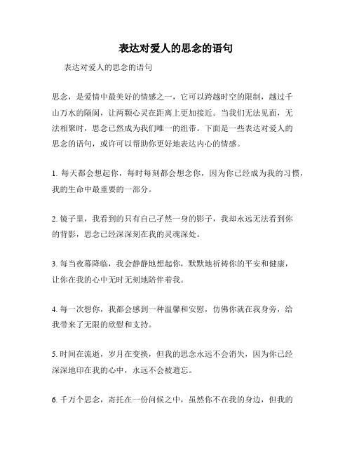 表达对爱人的思念的语句