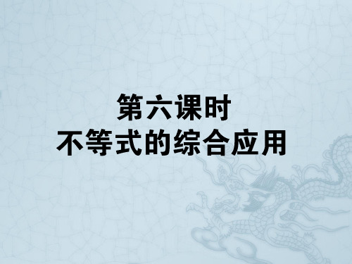 【状元360】高考数学一轮复习 6.6 不等式的综合应用课件 理