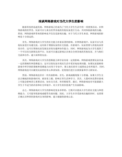 浅谈网络游戏对当代大学生的影响