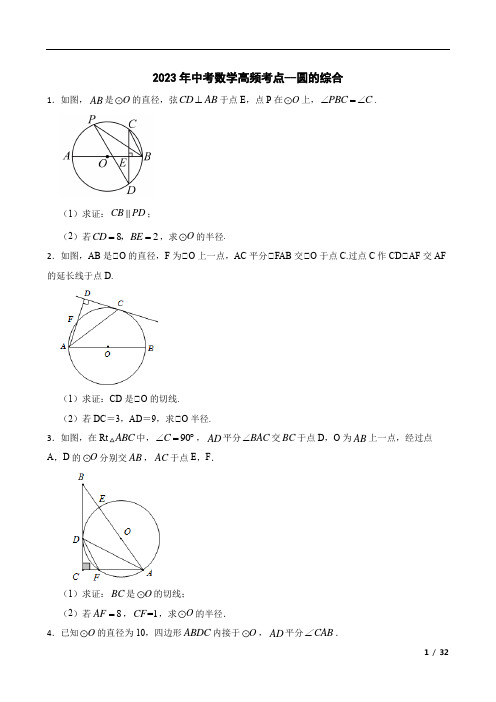 2023年九年级中考数学高频考点--圆的综合