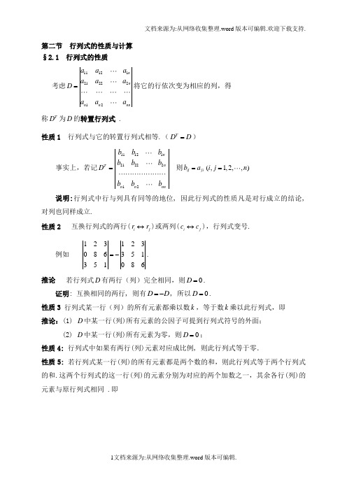 线性代数之行列式的性质及计算