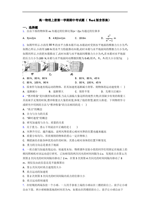 高一物理上册第一学期期中考试题( Word版含答案)