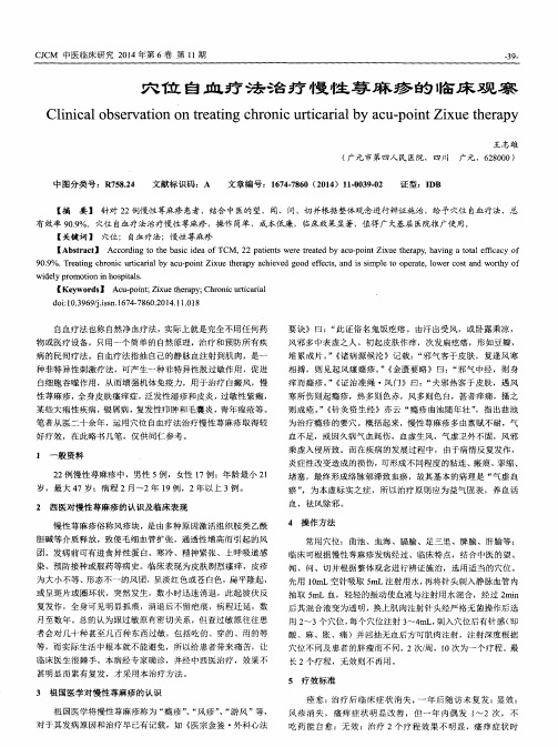 穴位自血疗法治疗慢性荨麻疹的临床观察