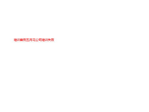 培训案例五月花公司培训失败