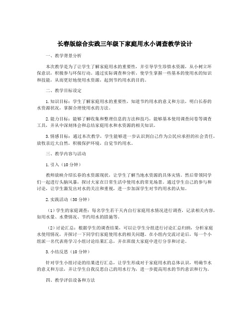 长春版综合实践三年级下家庭用水小调查教学设计