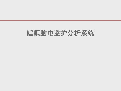 医学睡眠psg系统研究学习课件