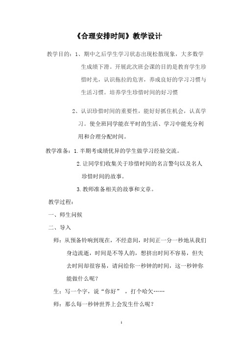 初中社会实践活动_合理安排时间教学设计学情分析教材分析课后反思