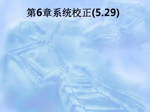 第6章系统校正(5.29)ppt课件