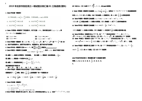 2019年北京市各区高三一模试题分类汇编：1三角函数(理科)(含答案解析)