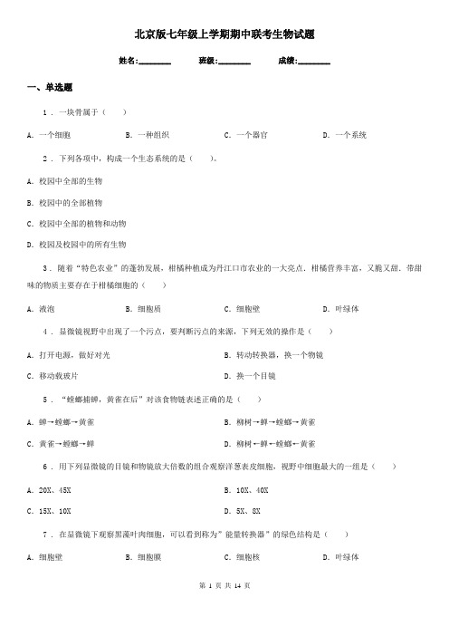 北京版七年级上学期期中联考生物试题