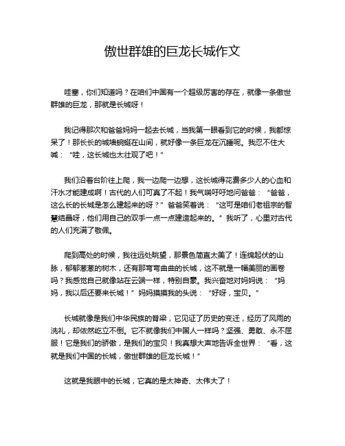 傲世群雄的巨龙长城作文