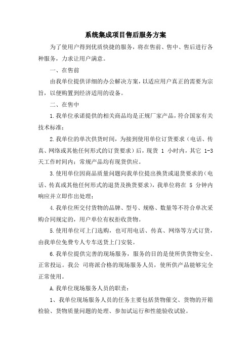 系统集成项目售后服务方案