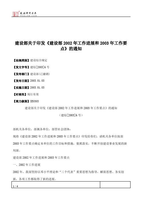 建设部关于印发《建设部2002年工作进展和2003年工作要点》的通知