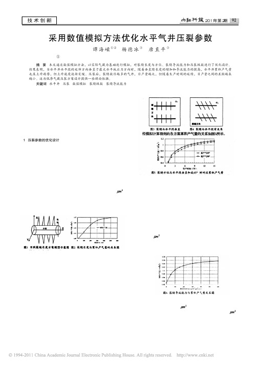 采用数值模拟方法优化水平气井压裂参数