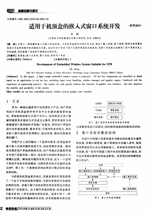 适用于机顶盒的嵌入式窗口系统开发