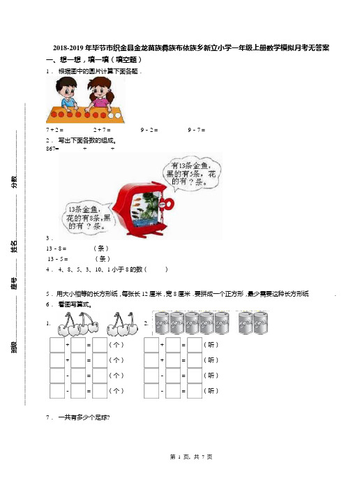 2018-2019年毕节市织金县金龙苗族彝族布依族乡新立小学一年级上册数学模拟月考无答案