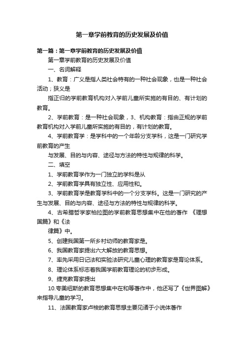 第一章学前教育的历史发展及价值