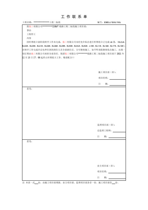  工作联系单,停工联系单,停工令