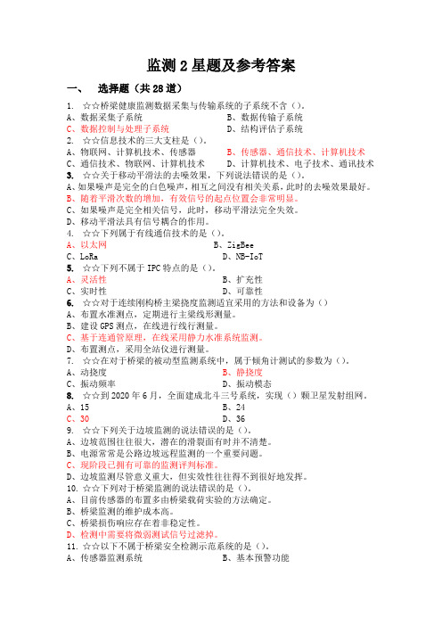 监测2星题及参考答案