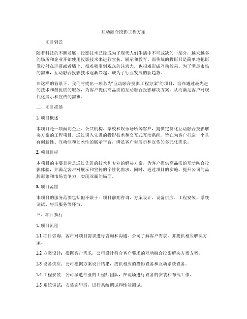 互动融合投影工程方案