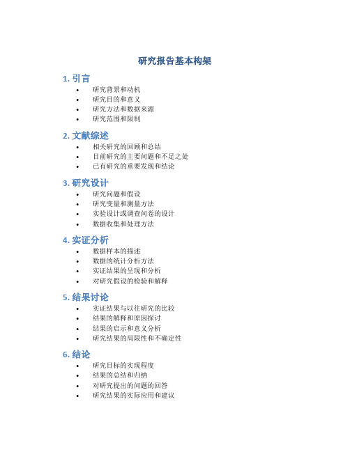 研究报告基本构架