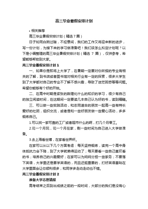 高三毕业暑假安排计划