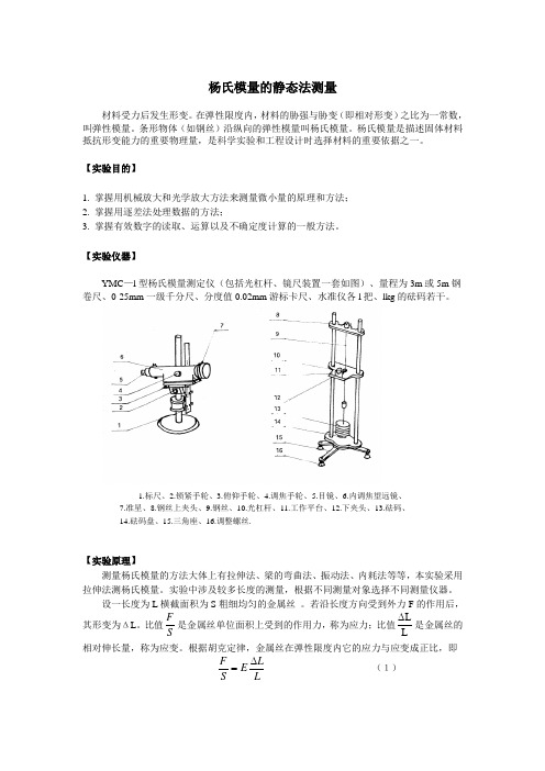 杨氏模量的静态法测量测定(讲义)001