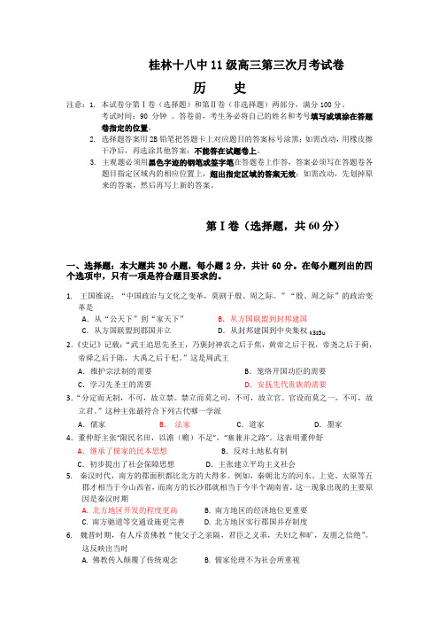 广西桂林十八中2014届高三上学期第三次月考历史试题Word版含答案