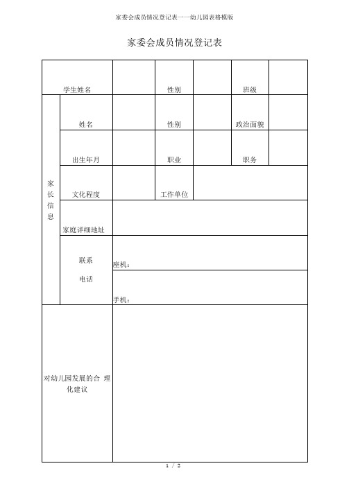 家委会成员情况登记表——幼儿园表格模版