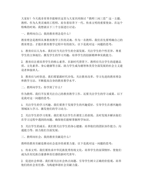 教师三问三思讨论发言稿