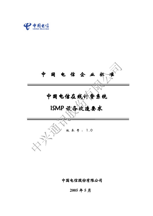 中国电信在线计费系统ISMP设备改造要求1.0