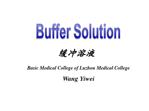 缓冲溶液双语buffer solution