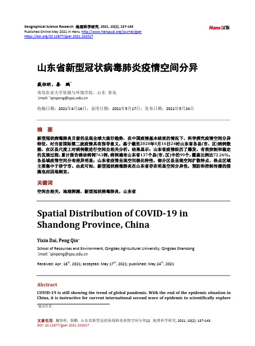 山东省新型冠状病毒肺炎疫情空间分异