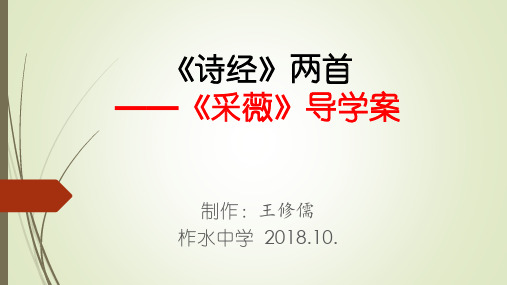 《采薇》导学案