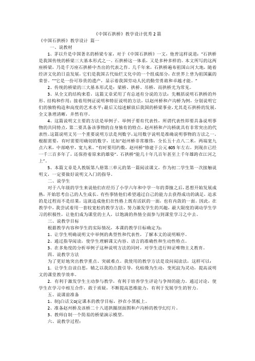 《中国石拱桥》教学设计优秀2篇