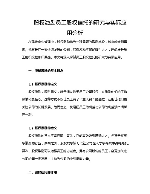 股权激励员工股权信托的研究与实际应用分析