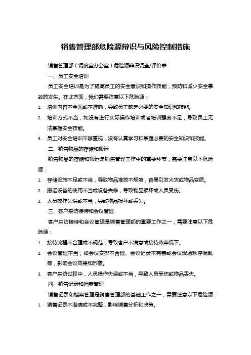 销售管理部危险源辩识与风险控制措施