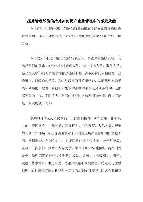 提升管理效能的措施如何提升企业管理中的激励效能