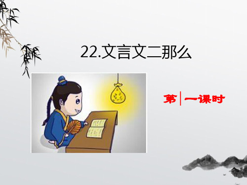 《文言文二则 (2)》课件 (公开课)2022年部编版小学语文PPT