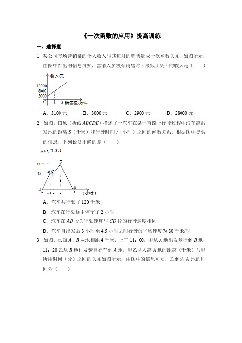 湘教版数学八年级下册_《一次函数的应用》提高训练