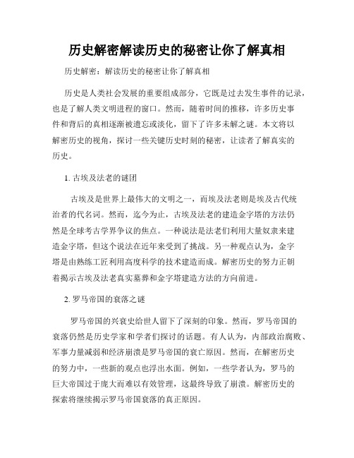 历史解密解读历史的秘密让你了解真相