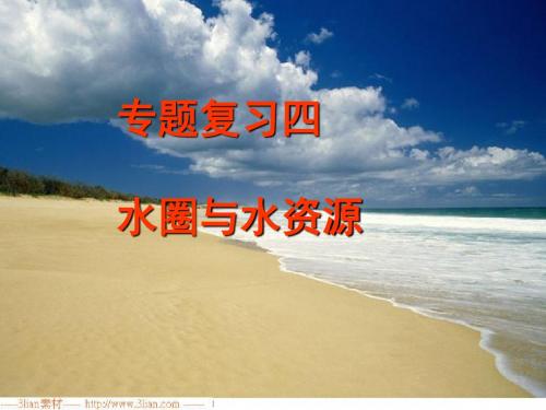 高考专题复习四:水圈与水资源ppt 人教课标版